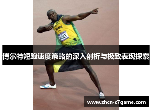 博尔特短跑速度策略的深入剖析与极致表现探索