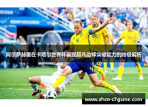 阿尔萨赫里在卡塔尔世界杯展现超凡边锋突破能力的终极解析
