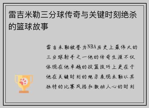 雷吉米勒三分球传奇与关键时刻绝杀的篮球故事
