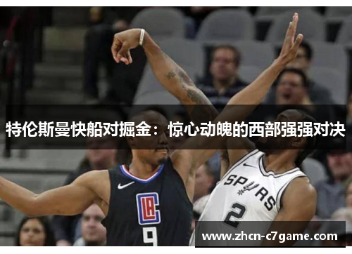 特伦斯曼快船对掘金：惊心动魄的西部强强对决