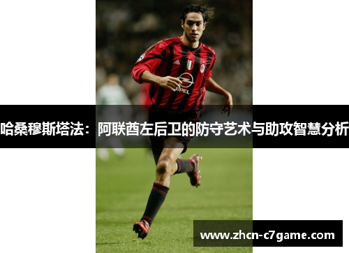 哈桑穆斯塔法：阿联酋左后卫的防守艺术与助攻智慧分析
