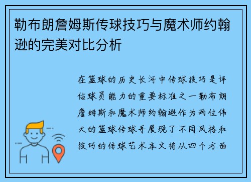 勒布朗詹姆斯传球技巧与魔术师约翰逊的完美对比分析