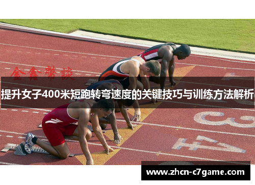 提升女子400米短跑转弯速度的关键技巧与训练方法解析
