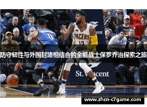 防守韧性与外围封堵相结合的全能战士保罗乔治探索之旅