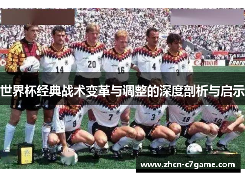 世界杯经典战术变革与调整的深度剖析与启示