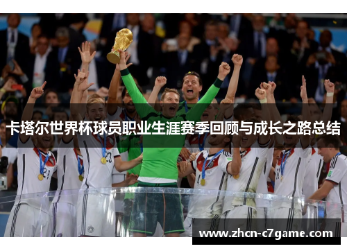 卡塔尔世界杯球员职业生涯赛季回顾与成长之路总结
