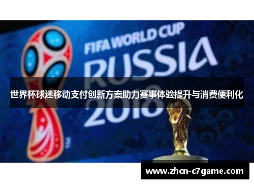 世界杯球迷移动支付创新方案助力赛事体验提升与消费便利化 世界杯球迷移动支付创新方案助力赛事体验提升与消费便利化