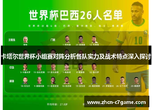 卡塔尔世界杯小组赛对阵分析各队实力及战术特点深入探讨