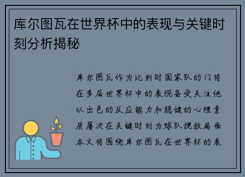 库尔图瓦在世界杯中的表现与关键时刻分析揭秘