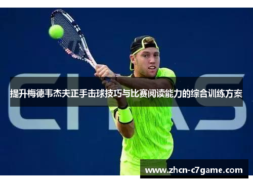 提升梅德韦杰夫正手击球技巧与比赛阅读能力的综合训练方案