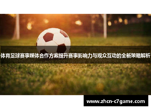体育足球赛事媒体合作方案提升赛事影响力与观众互动的全新策略解析