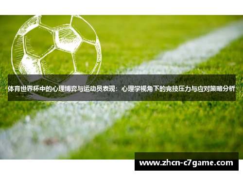 体育世界杯中的心理博弈与运动员表现：心理学视角下的竞技压力与应对策略分析