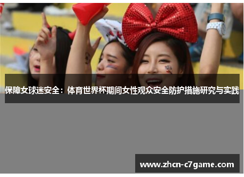 保障女球迷安全：体育世界杯期间女性观众安全防护措施研究与实践