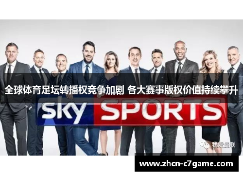 全球体育足坛转播权竞争加剧 各大赛事版权价值持续攀升