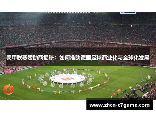 德甲联赛赞助商揭秘：如何推动德国足球商业化与全球化发展