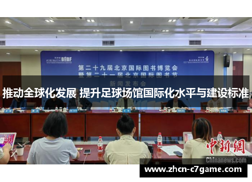 推动全球化发展 提升足球场馆国际化水平与建设标准 推动全球化发展 提升足球场馆国际化水平与建设标准