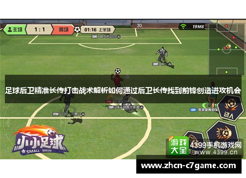 足球后卫精准长传打击战术解析如何通过后卫长传找到前锋创造进攻机会 足球后卫精准长传打击战术解析如何通过后卫长传找到前锋创造进攻机会