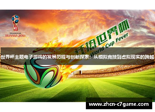 世界杯主题电子游戏的发展历程与创新探索:从模拟竞技到虚拟现实的跨越 世界杯主题电子游戏的发展历程与创新探索:从模拟竞技到虚拟现实的跨越