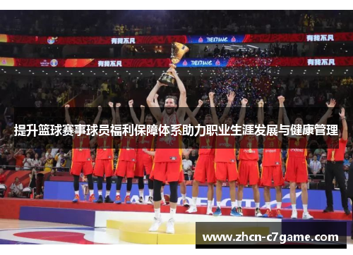 提升篮球赛事球员福利保障体系助力职业生涯发展与健康管理 提升篮球赛事球员福利保障体系助力职业生涯发展与健康管理