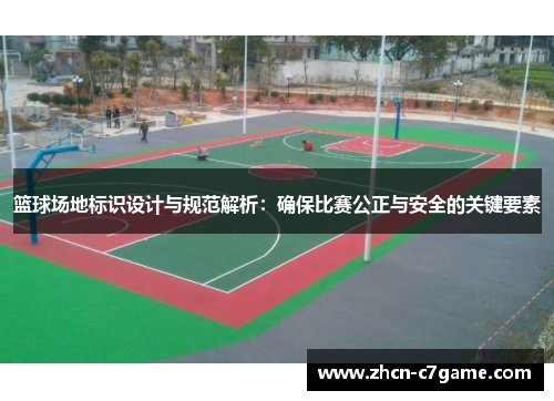 篮球场地标识设计与规范解析：确保比赛公正与安全的关键要素