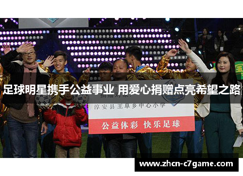 足球明星携手公益事业 用爱心捐赠点亮希望之路 足球明星携手公益事业 用爱心捐赠点亮希望之路
