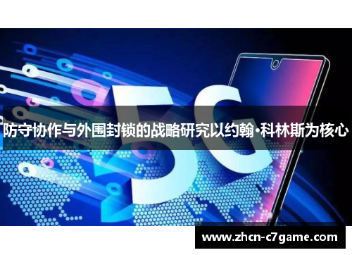 防守协作与外围封锁的战略研究以约翰·科林斯为核心