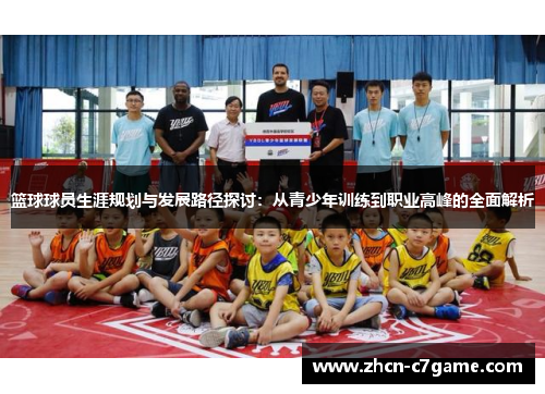 篮球球员生涯规划与发展路径探讨：从青少年训练到职业高峰的全面解析
