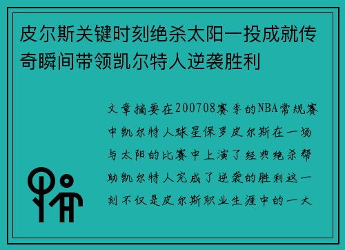 皮尔斯关键时刻绝杀太阳一投成就传奇瞬间带领凯尔特人逆袭胜利 皮尔斯关键时刻绝杀太阳一投成就传奇瞬间带领凯尔特人逆袭胜利