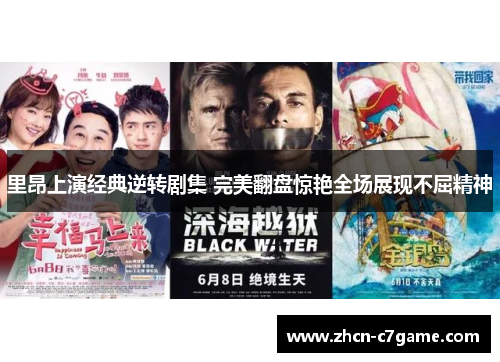 里昂上演经典逆转剧集 完美翻盘惊艳全场展现不屈精神
