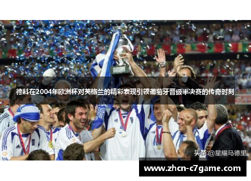 德科在2004年欧洲杯对英格兰的精彩表现引领葡萄牙晋级半决赛的传奇时刻 德科在2004年欧洲杯对英格兰的精彩表现引领葡萄牙晋级半决赛的传奇时刻