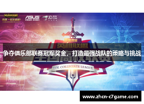 争夺俱乐部联赛冠军奖金，打造最强战队的策略与挑战