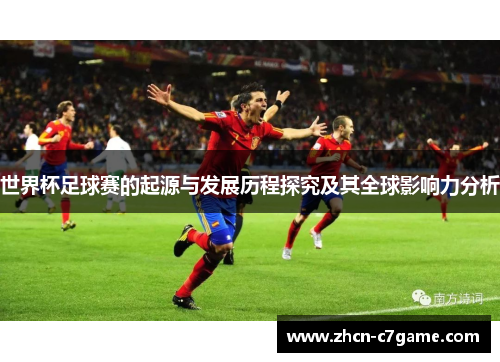 世界杯足球赛的起源与发展历程探究及其全球影响力分析