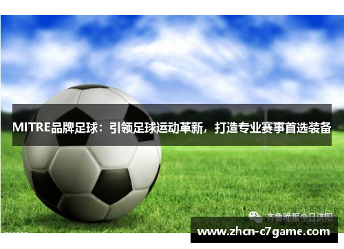 MITRE品牌足球：引领足球运动革新，打造专业赛事首选装备