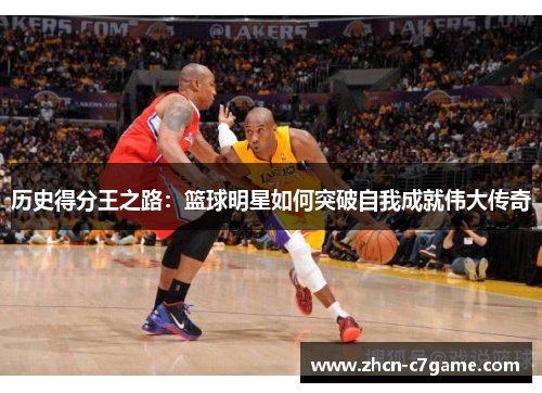 历史得分王之路：篮球明星如何突破自我成就伟大传奇