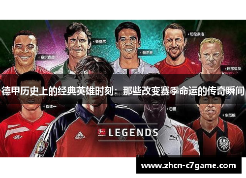 德甲历史上的经典英雄时刻：那些改变赛季命运的传奇瞬间