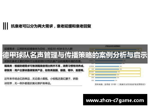 德甲球队名声管理与传播策略的案例分析与启示