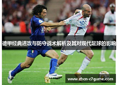 德甲经典进攻与防守战术解析及其对现代足球的影响