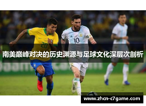 南美巅峰对决的历史渊源与足球文化深层次剖析