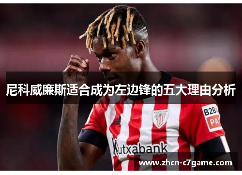 尼科威廉斯适合成为左边锋的五大理由分析