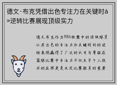 德文·布克凭借出色专注力在关键时刻逆转比赛展现顶级实力