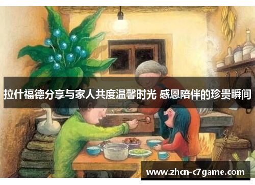 拉什福德分享与家人共度温馨时光 感恩陪伴的珍贵瞬间