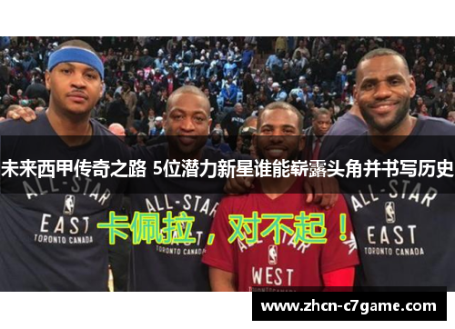 未来西甲传奇之路 5位潜力新星谁能崭露头角并书写历史