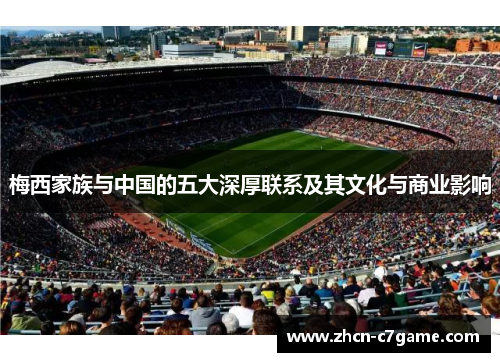 梅西家族与中国的五大深厚联系及其文化与商业影响