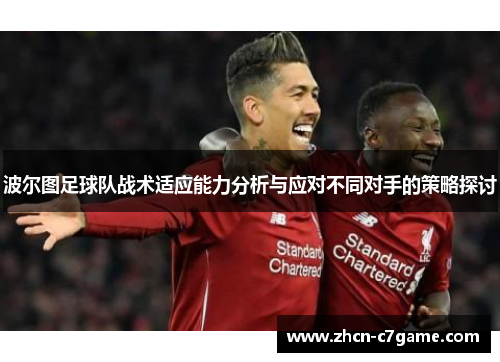 波尔图足球队战术适应能力分析与应对不同对手的策略探讨