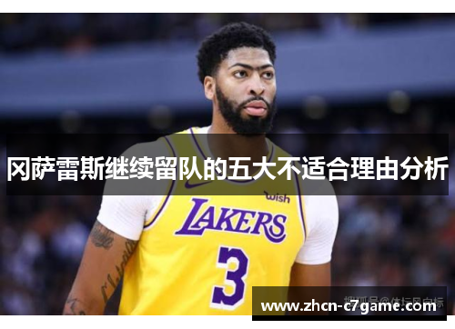 冈萨雷斯继续留队的五大不适合理由分析