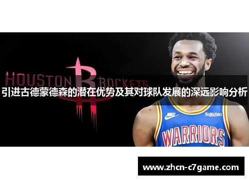 引进古德蒙德森的潜在优势及其对球队发展的深远影响分析