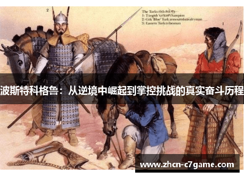 波斯特科格鲁：从逆境中崛起到掌控挑战的真实奋斗历程