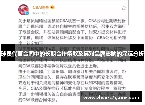 球员代言合同中的长期合作条款及其对品牌影响的深远分析