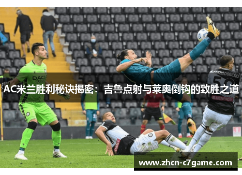 AC米兰胜利秘诀揭密：吉鲁点射与莱奥倒钩的致胜之道