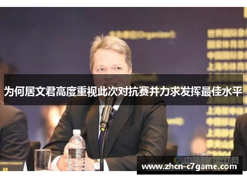 为何居文君高度重视此次对抗赛并力求发挥最佳水平